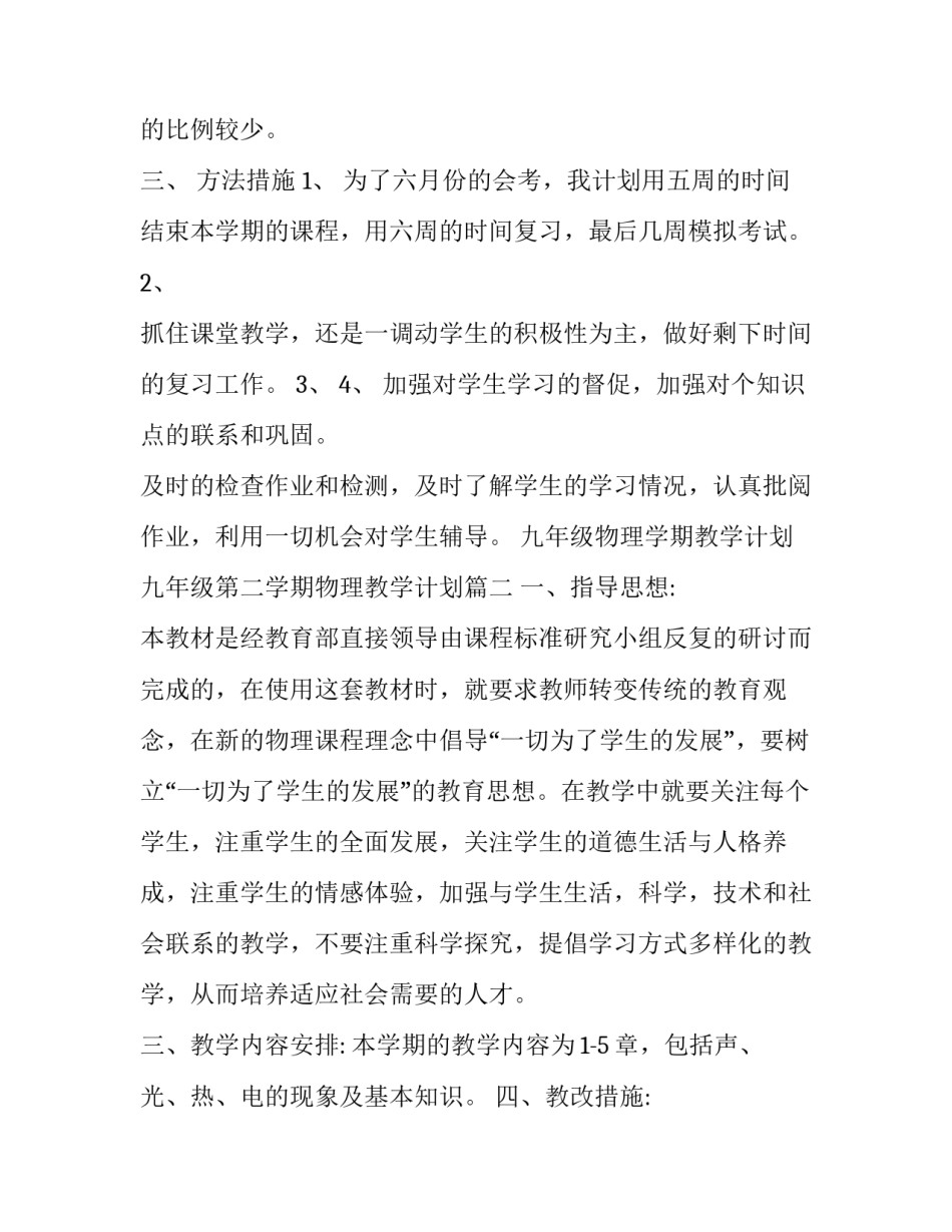 九年级物理学期教学计划 九年级第二学期物理教学计划(三篇)_第2页