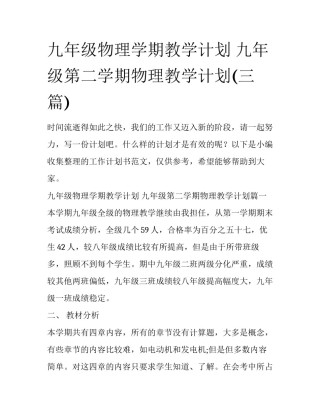 九年级物理学期教学计划 九年级第二学期物理教学计划(三篇)