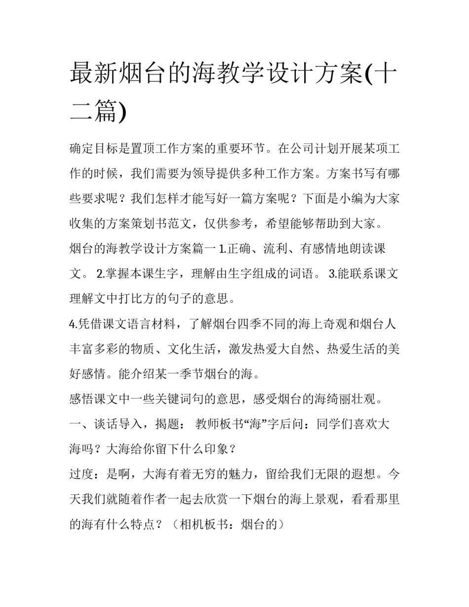 最新烟台的海教学设计方案(十二篇)_第1页