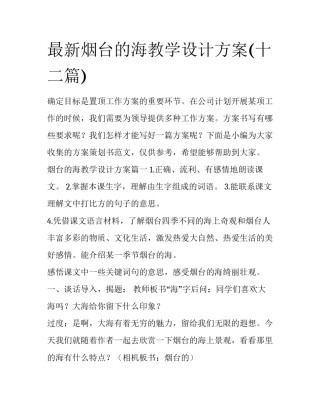 最新烟台的海教学设计方案(十二篇)
