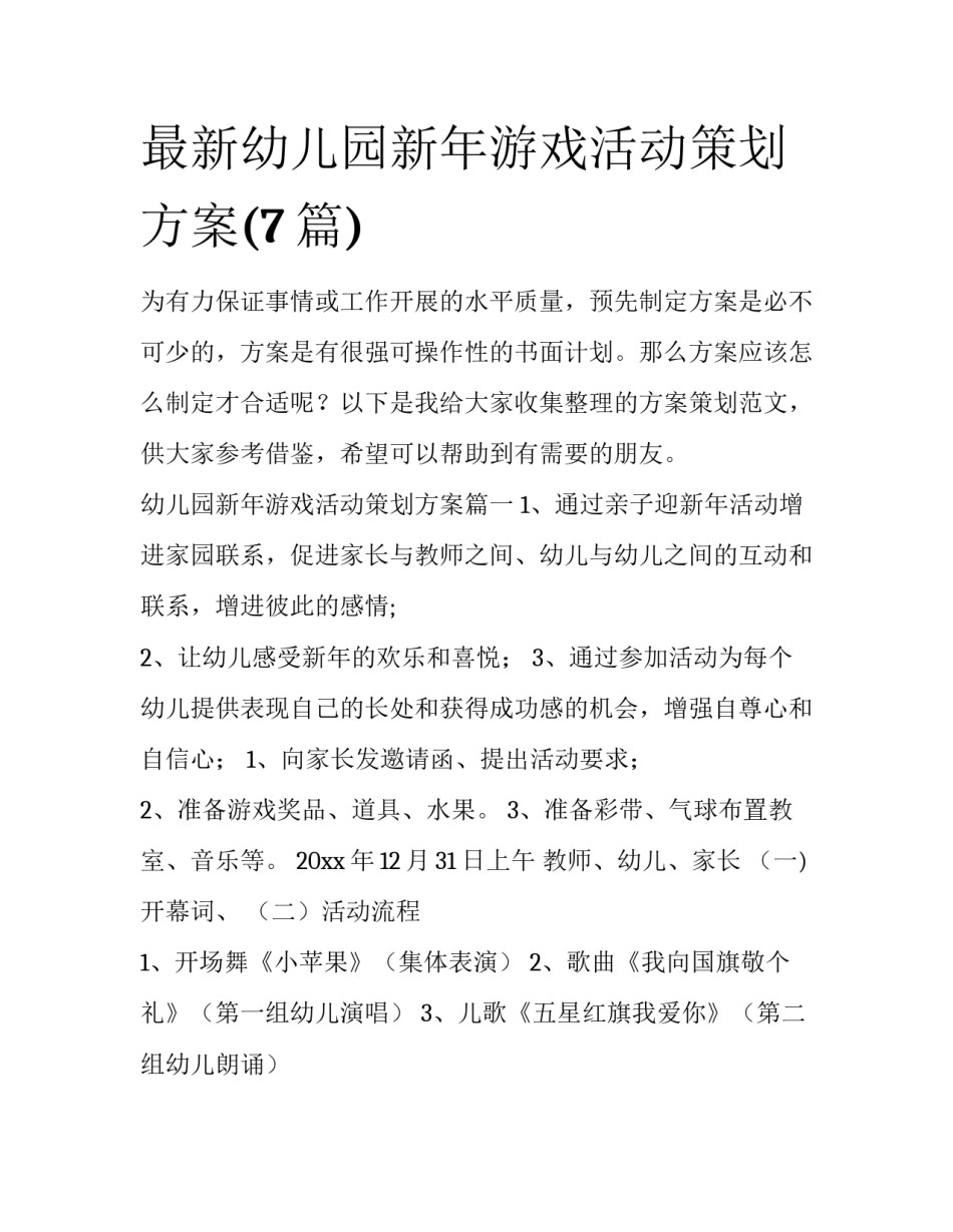 最新幼儿园新年游戏活动策划方案(7篇)_第1页