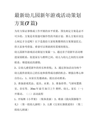 最新幼儿园新年游戏活动策划方案(7篇)