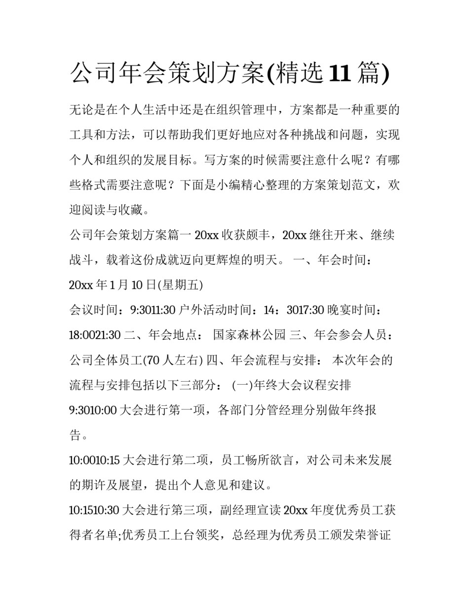 公司年会策划方案(精选11篇)_第1页