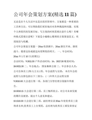 公司年会策划方案(精选11篇)