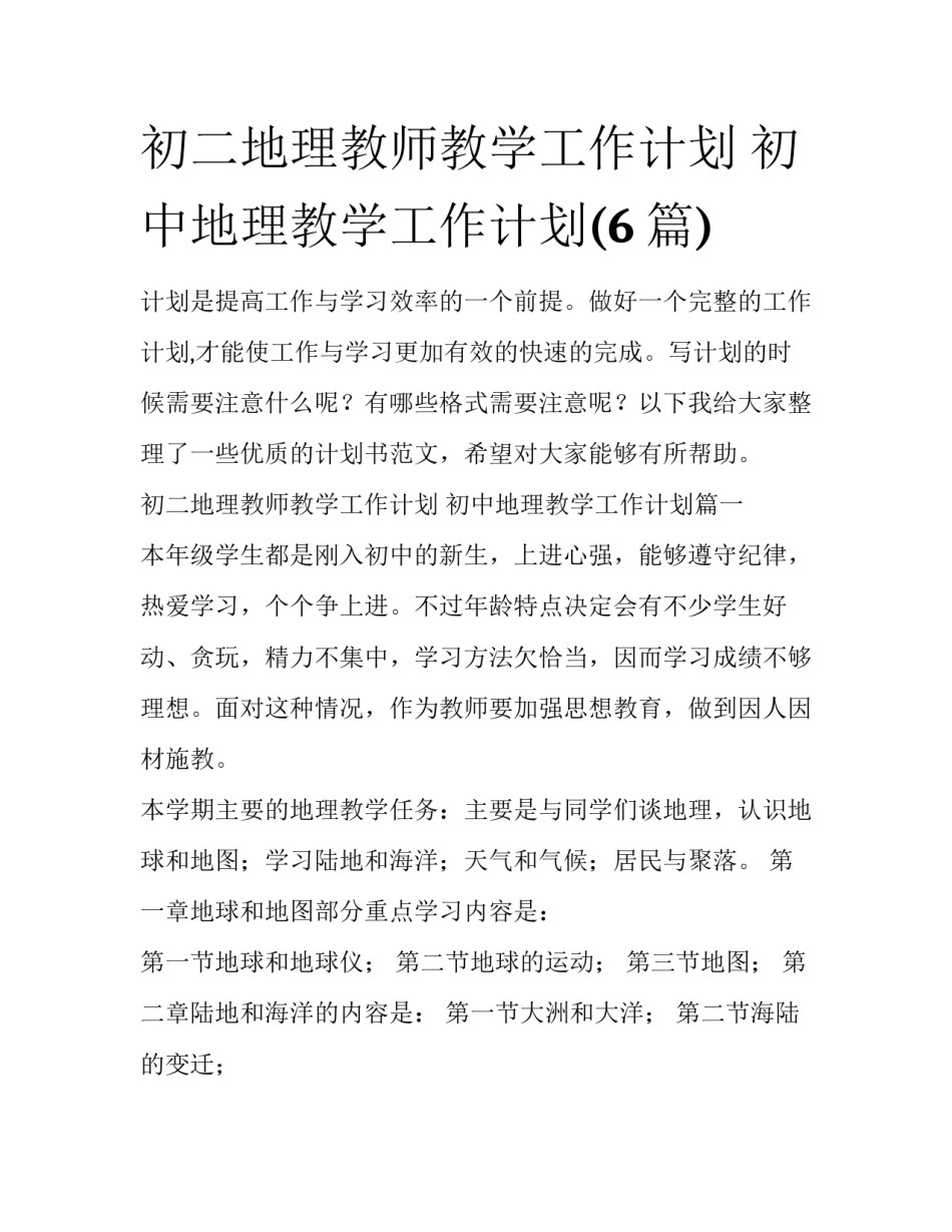 初二地理教师教学工作计划 初中地理教学工作计划(6篇)_第1页