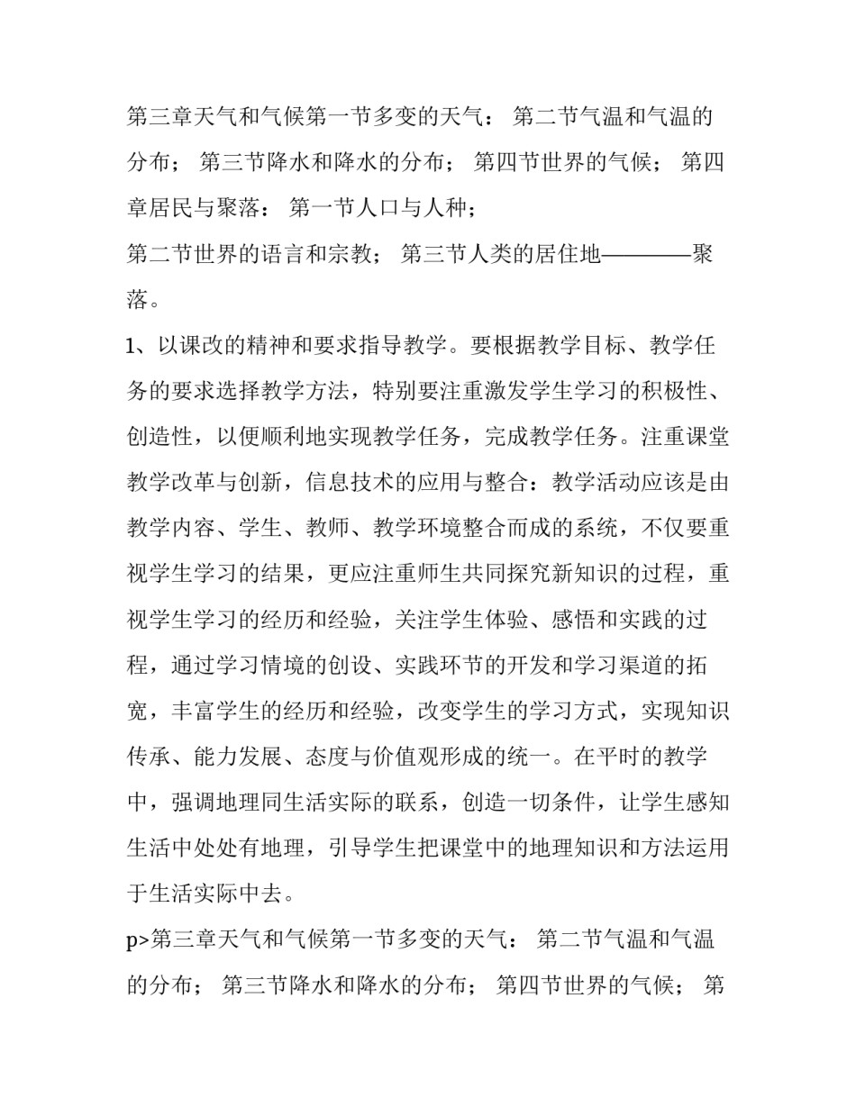 初二地理教师教学工作计划 初中地理教学工作计划(6篇)_第2页