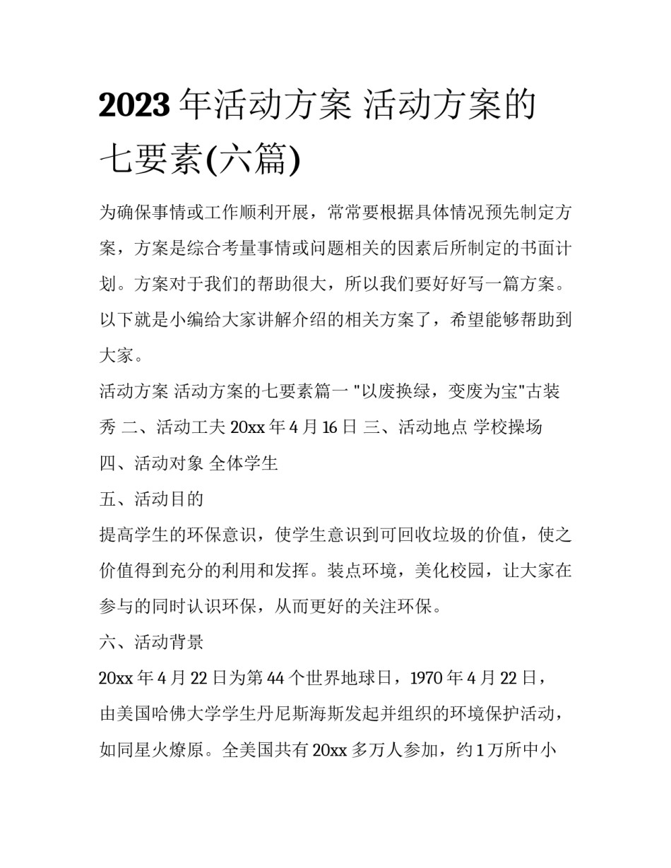 2023年活动方案 活动方案的七要素(六篇)_第1页