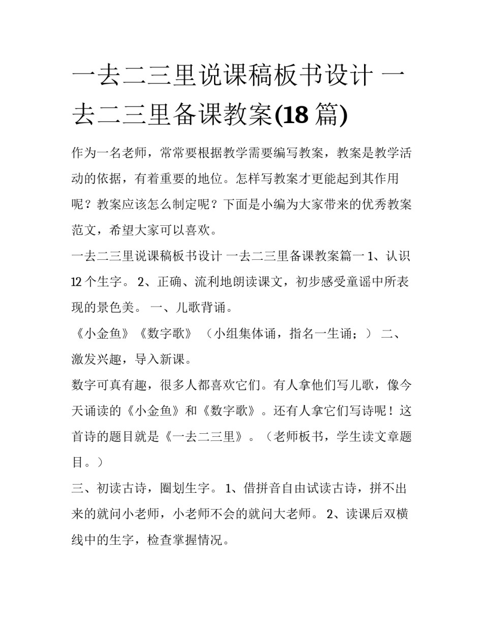 一去二三里说课稿板书设计 一去二三里备课教案(18篇)_第1页