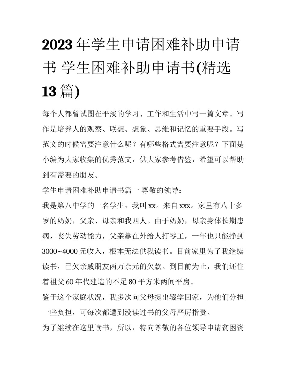 2023年学生申请困难补助申请书 学生困难补助申请书(精选13篇)_第1页