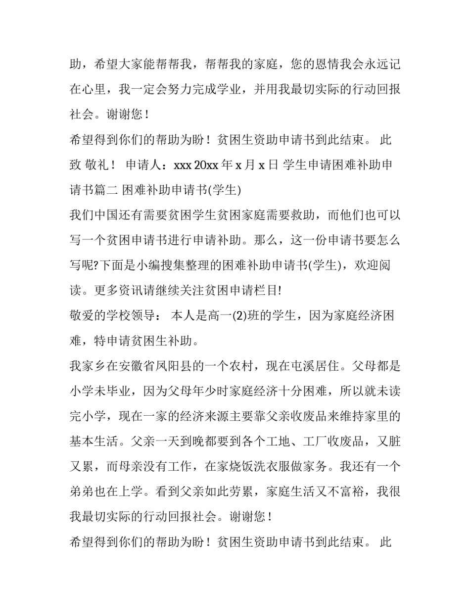 2023年学生申请困难补助申请书 学生困难补助申请书(精选13篇)_第2页