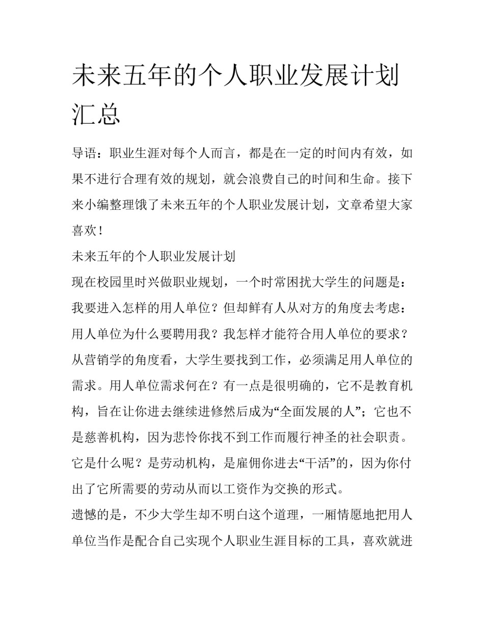 未来五年的个人职业发展计划汇总_第1页