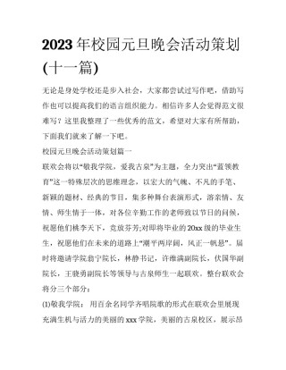 2023年校园元旦晚会活动策划(十一篇)