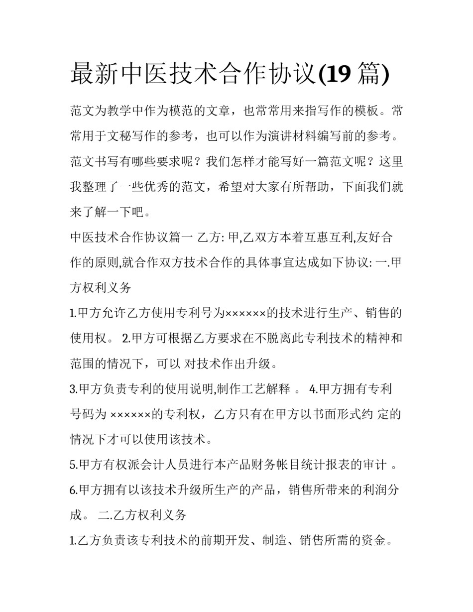 最新中医技术合作协议(19篇)_第1页