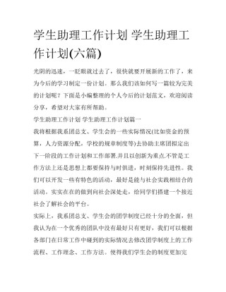 学生助理工作计划 学生助理工作计划(六篇)