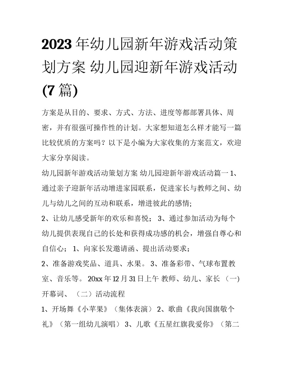 2023年幼儿园新年游戏活动策划方案 幼儿园迎新年游戏活动(7篇)_第1页