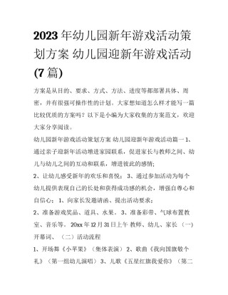 2023年幼儿园新年游戏活动策划方案 幼儿园迎新年游戏活动(7篇)