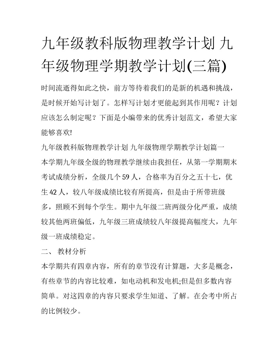 九年级教科版物理教学计划 九年级物理学期教学计划(三篇)_第1页