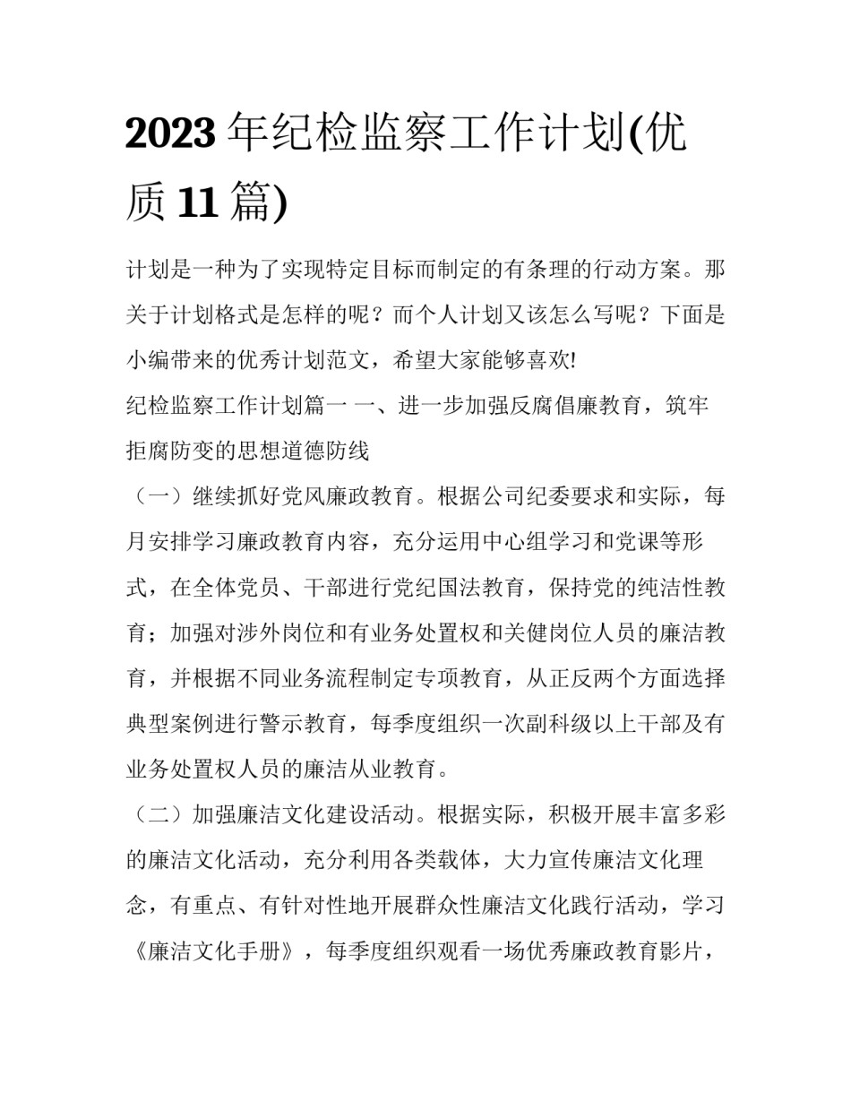 2023年纪检监察工作计划(优质11篇)_第1页