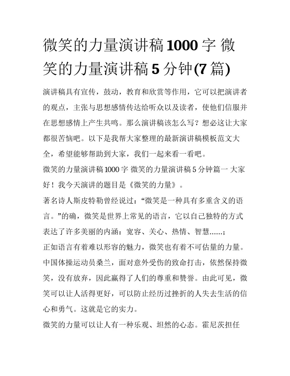 微笑的力量演讲稿1000字 微笑的力量演讲稿5分钟(7篇)_第1页