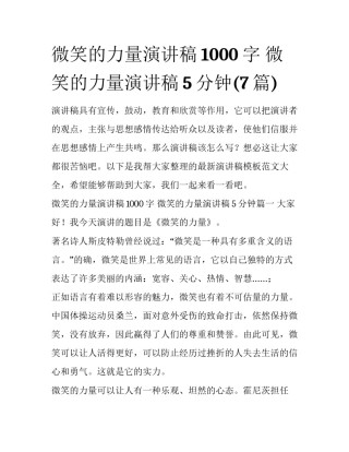 微笑的力量演讲稿1000字 微笑的力量演讲稿5分钟(7篇)