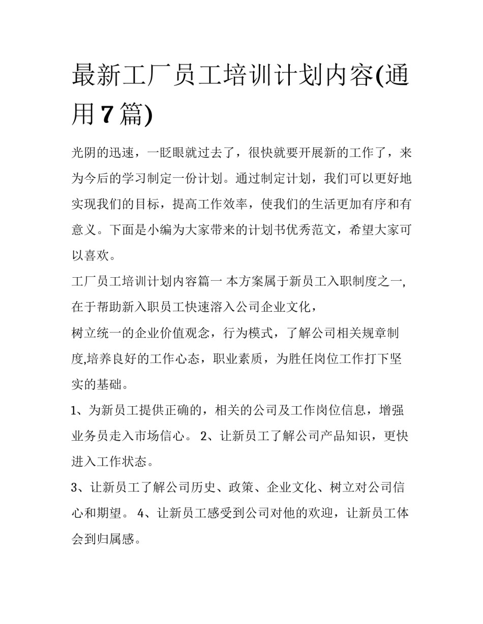 最新工厂员工培训计划内容(通用7篇)_第1页