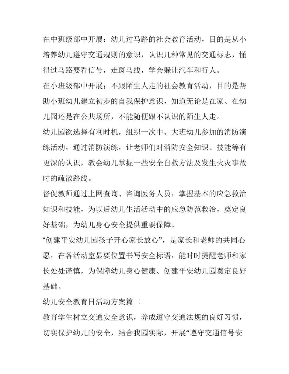 幼儿安全教育日活动方案 幼儿安全教育活动方案(通用11篇)_第2页