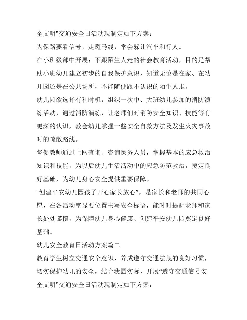 幼儿安全教育日活动方案 幼儿安全教育活动方案(通用11篇)_第3页