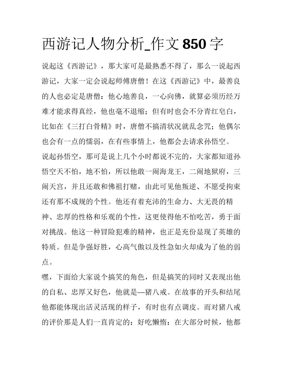西游记人物分析_作文850字_第1页