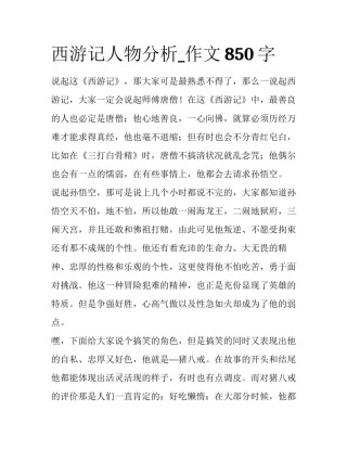 西游记人物分析_作文850字