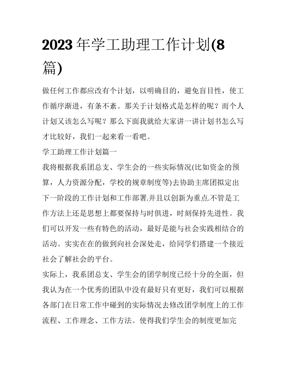 2023年学工助理工作计划(8篇)_第1页
