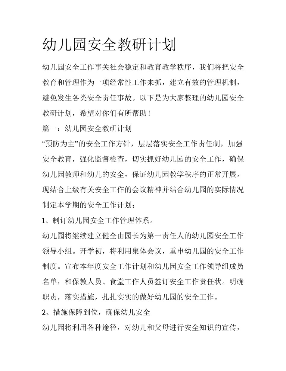 幼儿园安全教研计划_第1页