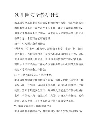 幼儿园安全教研计划