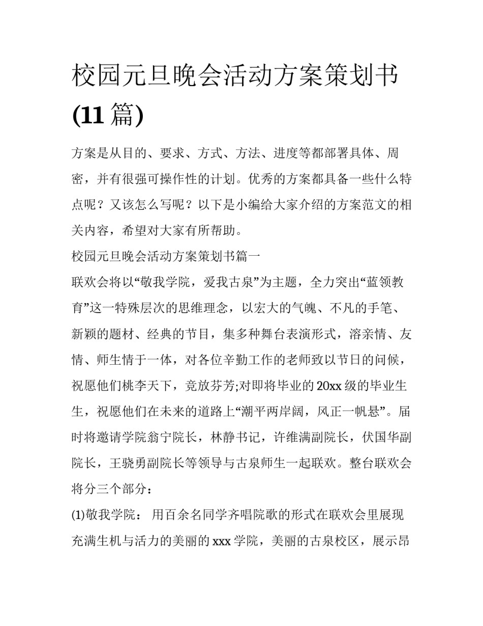 校园元旦晚会活动方案策划书(11篇)_第1页