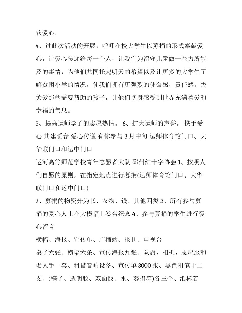 2023年爱心公益活动策划案 爱心公益活动策划方案(二十八篇)_第2页