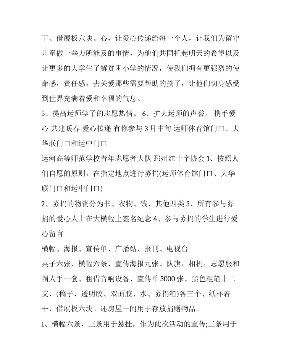 2023年爱心公益活动策划案 爱心公益活动策划方案(二十八篇)_第3页