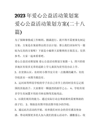 2023年爱心公益活动策划案 爱心公益活动策划方案(二十八篇)