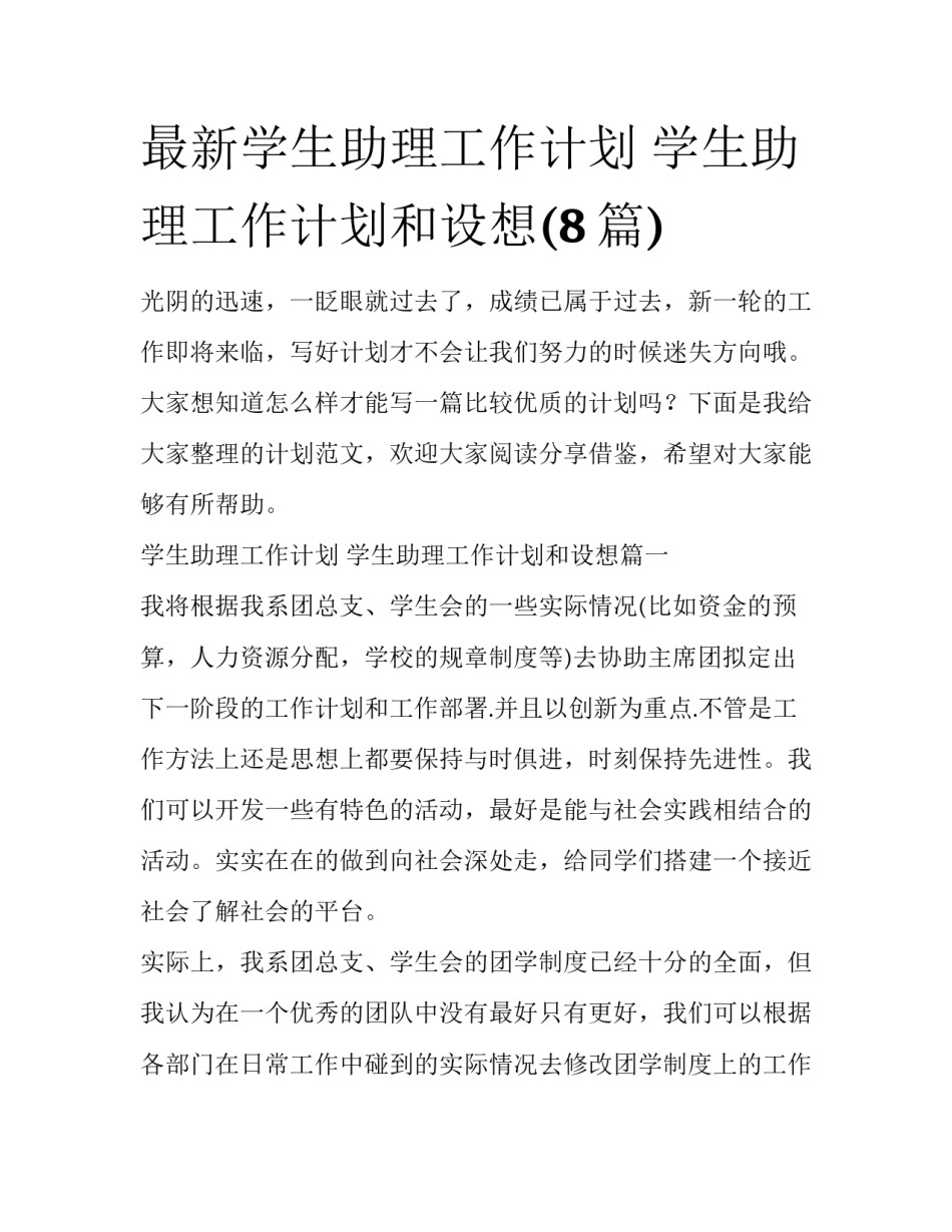 最新学生助理工作计划 学生助理工作计划和设想(8篇)_第1页