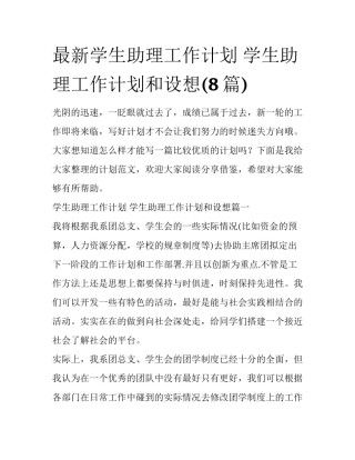 最新学生助理工作计划 学生助理工作计划和设想(8篇)