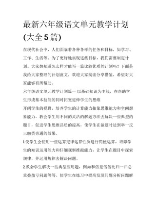 最新六年级语文单元教学计划(大全5篇)