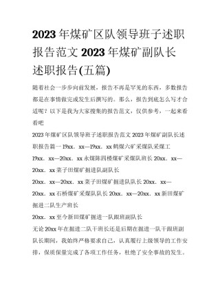 2023年煤矿区队领导班子述职报告范文 2023年煤矿副队长述职报告(五篇)