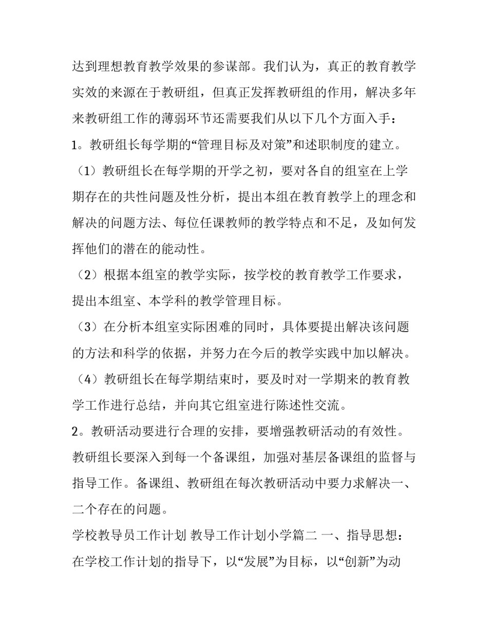 2023年学校教导员工作计划 教导工作计划小学(9篇)_第2页