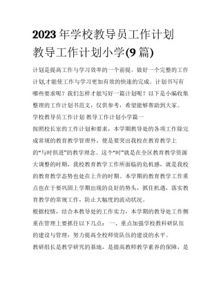 2023年学校教导员工作计划 教导工作计划小学(9篇)
