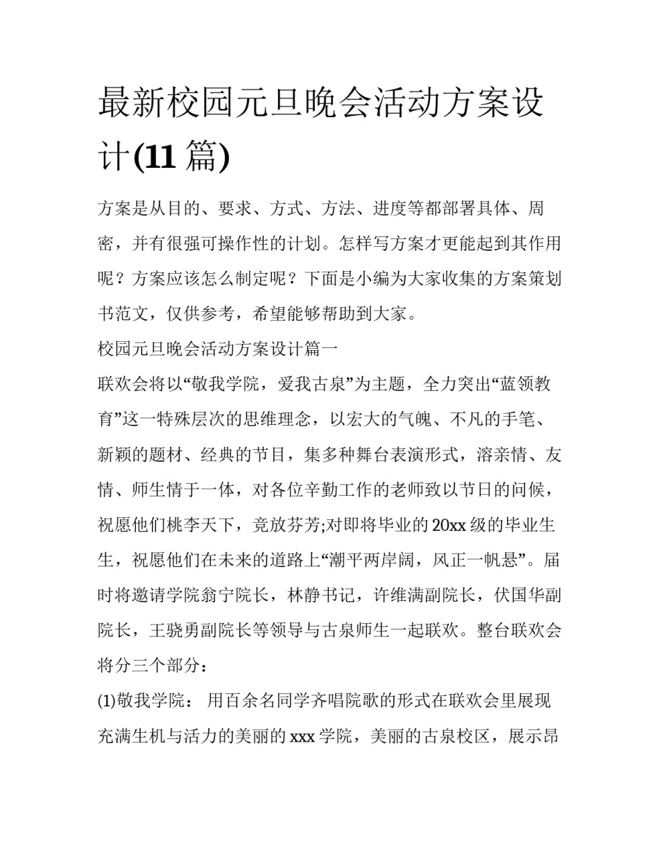 最新校园元旦晚会活动方案设计(11篇)_第1页