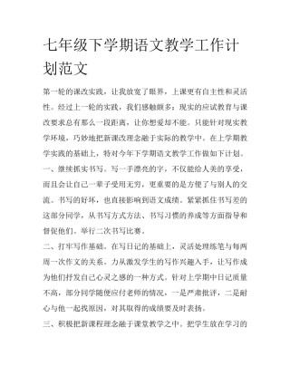 七年级下学期语文教学工作计划范文