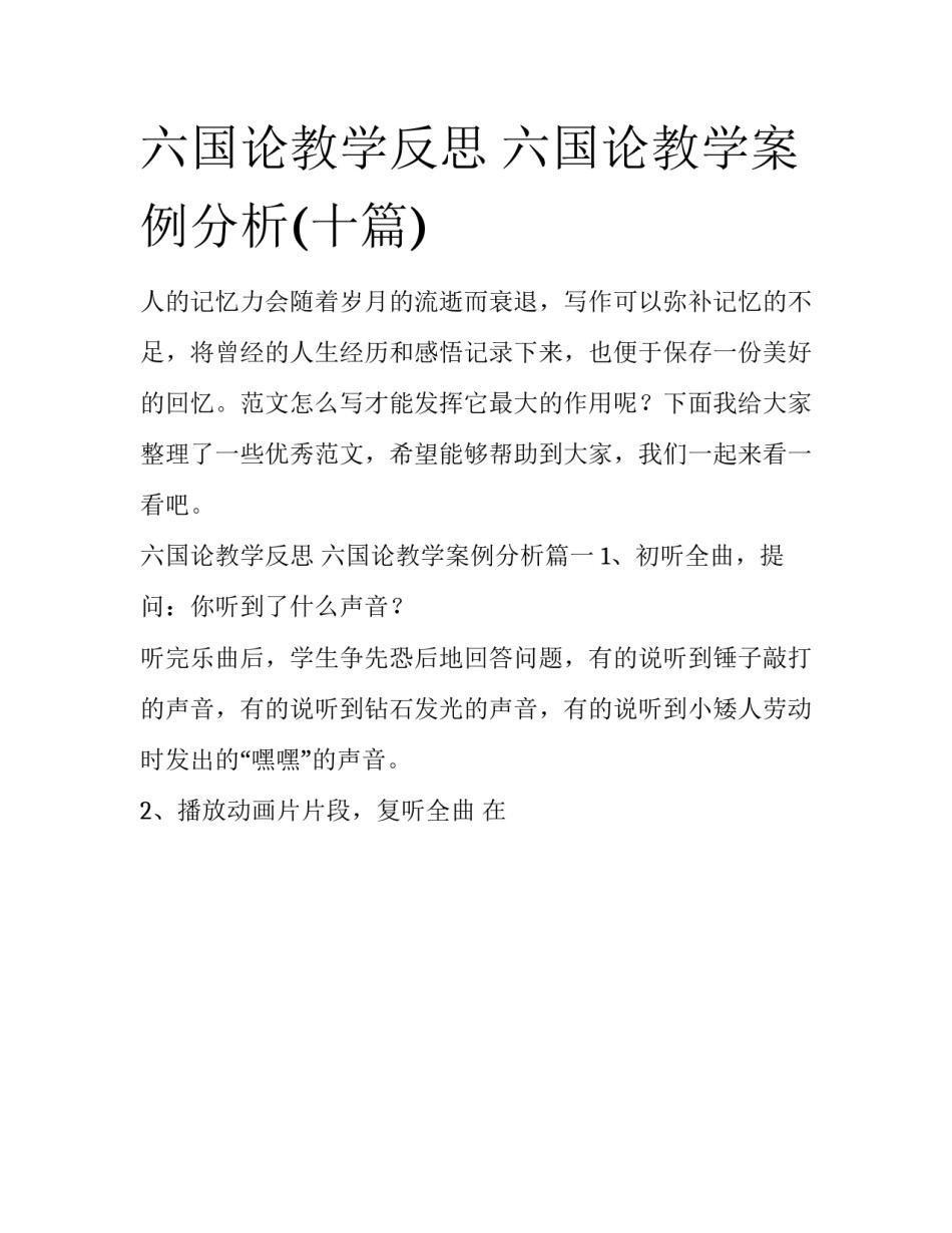 六国论教学反思 六国论教学案例分析(十篇)_第1页