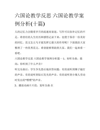 六国论教学反思 六国论教学案例分析(十篇)