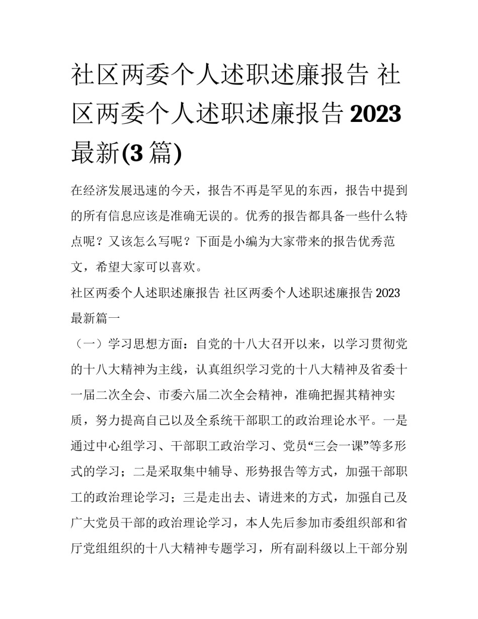 社区两委个人述职述廉报告 社区两委个人述职述廉报告2023最新(3篇)_第1页