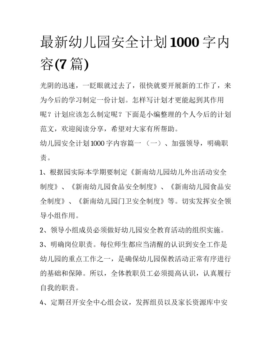 最新幼儿园安全计划1000字内容(7篇)_第1页