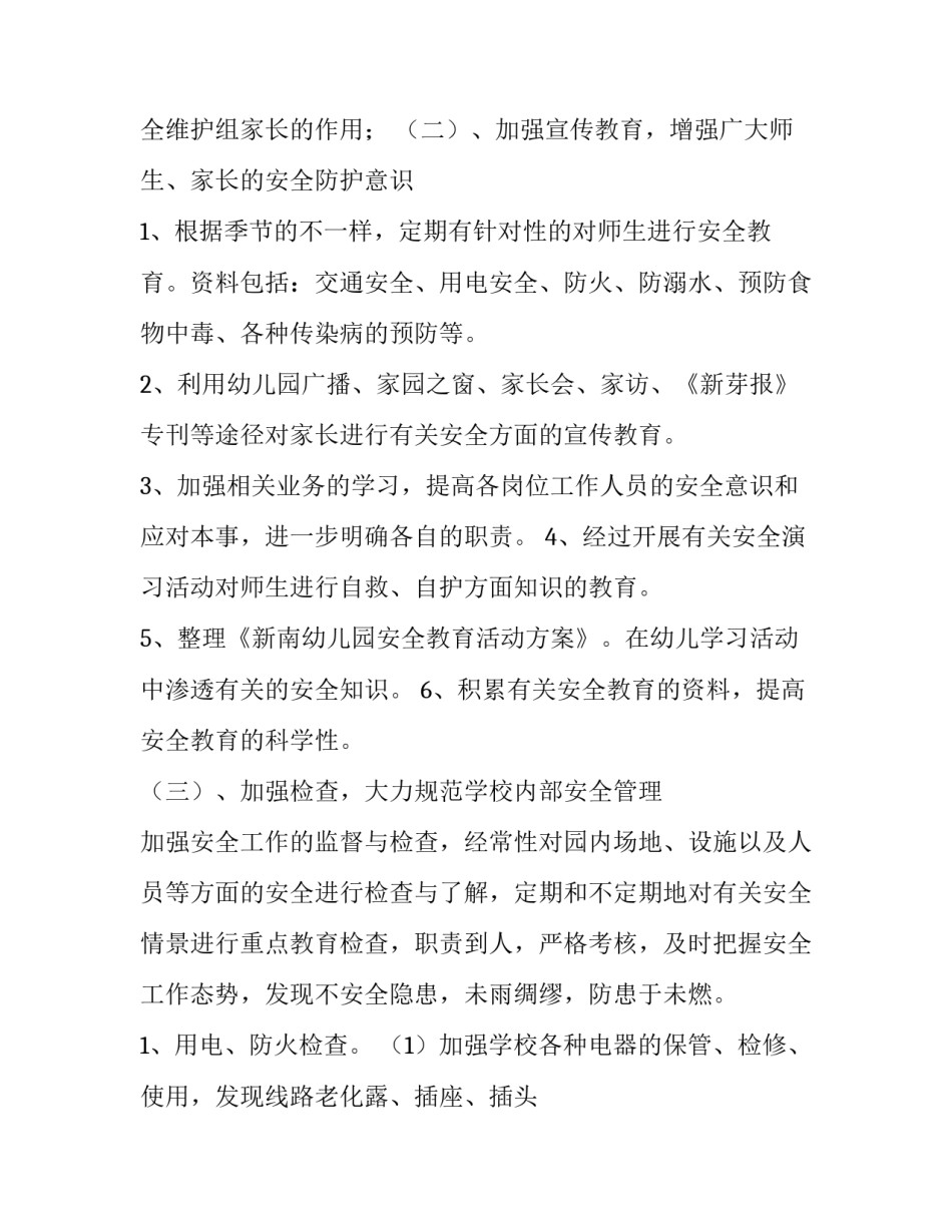 最新幼儿园安全计划1000字内容(7篇)_第2页