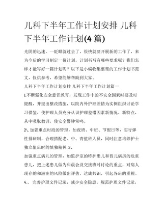 儿科下半年工作计划安排 儿科下半年工作计划(4篇)